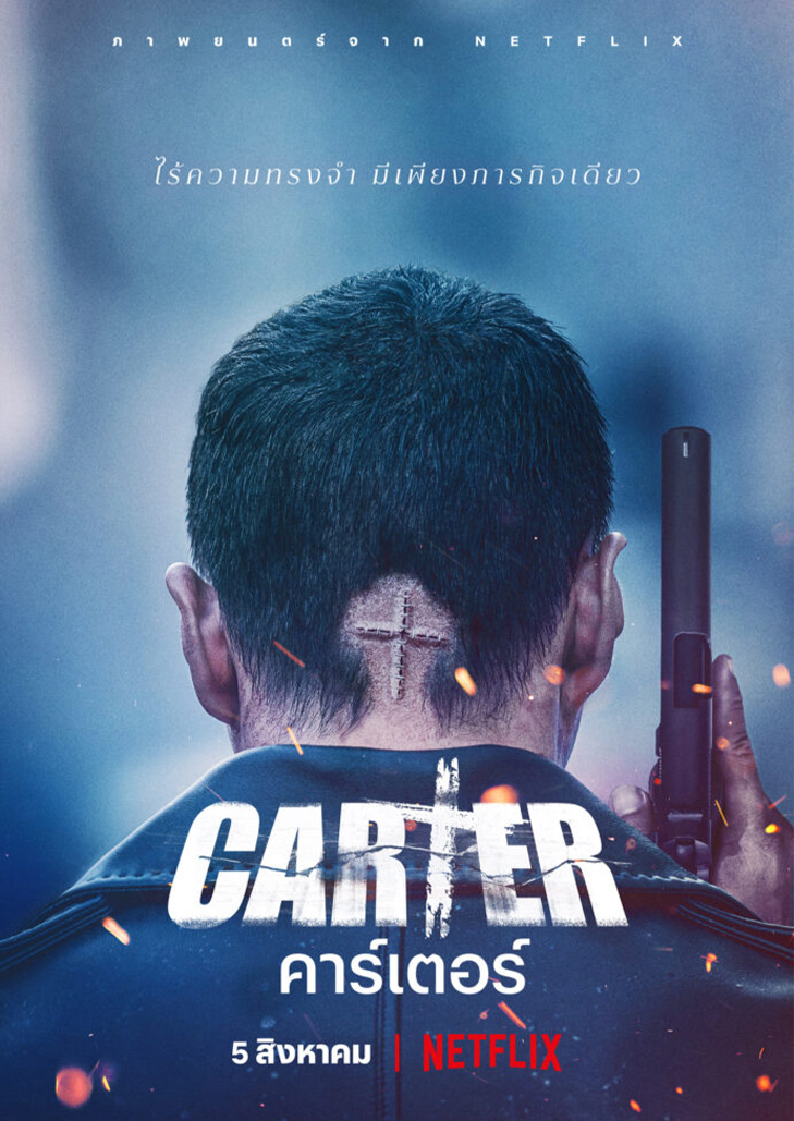 Carter (2022) คาร์เตอร์