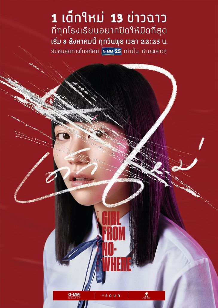 เด็กใหม่ ซีซั่น 1 (2018) Girl From Nowhere 1