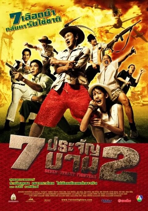 7 pra-jan barn phaak 2 (2005) 7 ประจัญบาน 2