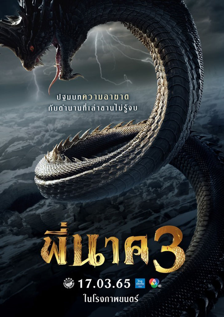 Pee Nak 3 (2022) พี่นาค 3