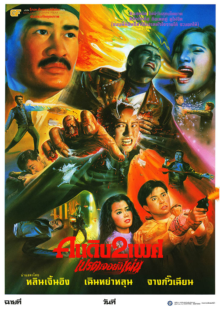 Spiritual Trinity (1991) สวดให้ลอย ปล่อยไปกัด