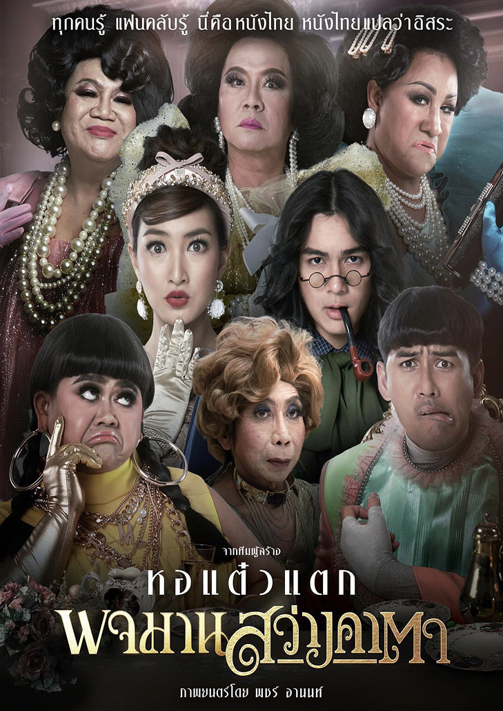พจมาน สว่างคาตา (2020)