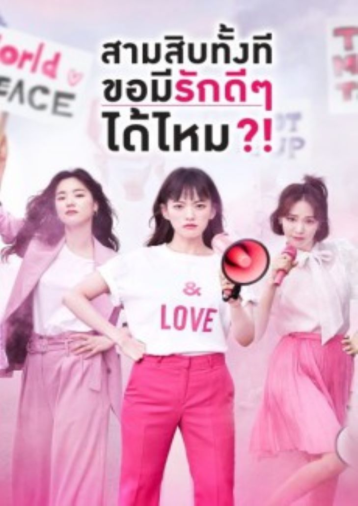 Be Melodramatic (2019) สามสิบทั้งที ขอมีรักดีๆได้ไหม