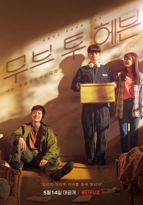 Move To Heaven ของฝากของคนที่จากไป Season 1