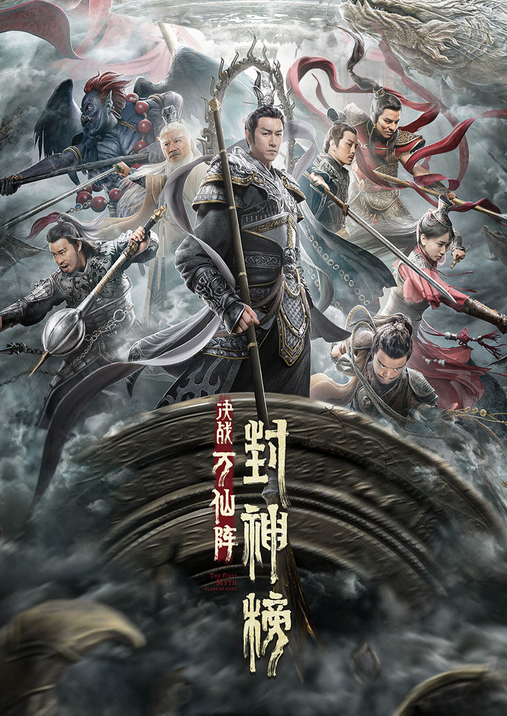 The First Myth Clash Of Gods (2021) ศึกตัดสินชะตาหมื่นเซียน