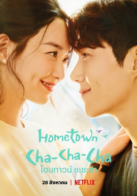 Hometown Cha-Cha-Cha โฮมทาวน์ ชะชะช่า