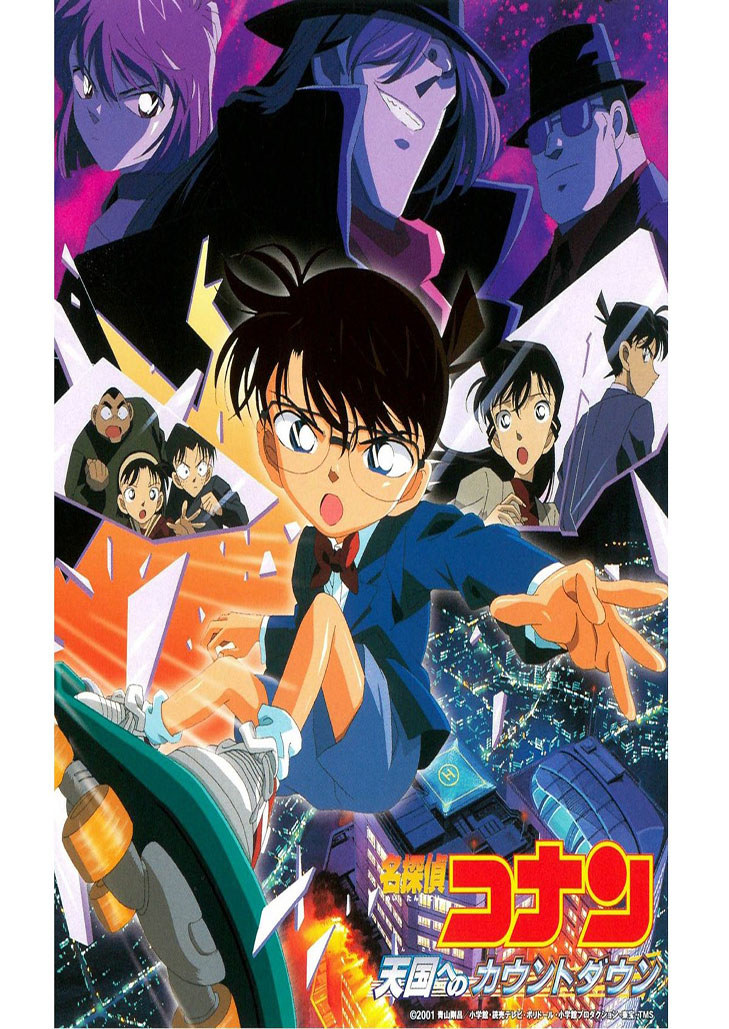 โคนัน เดอะมูฟวี่ 5 คดีปริศนาเส้นตายสู่สวรรค์ Detective Conan Movie 05: Countdown to Heaven