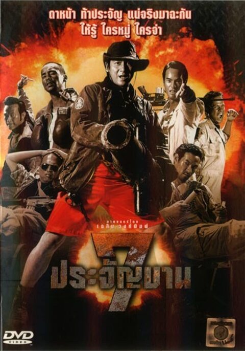 7 pra-jan-barn (2002) 7 ประจัญบาน