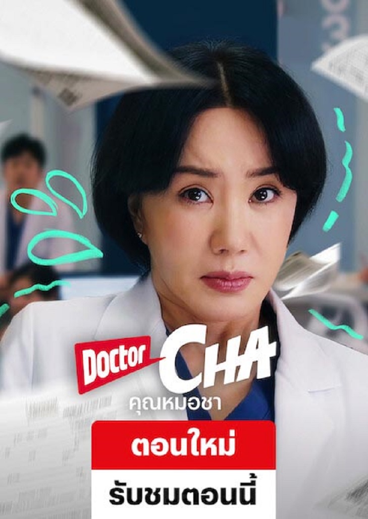 Doctor Cha (2023) คุณหมอชา