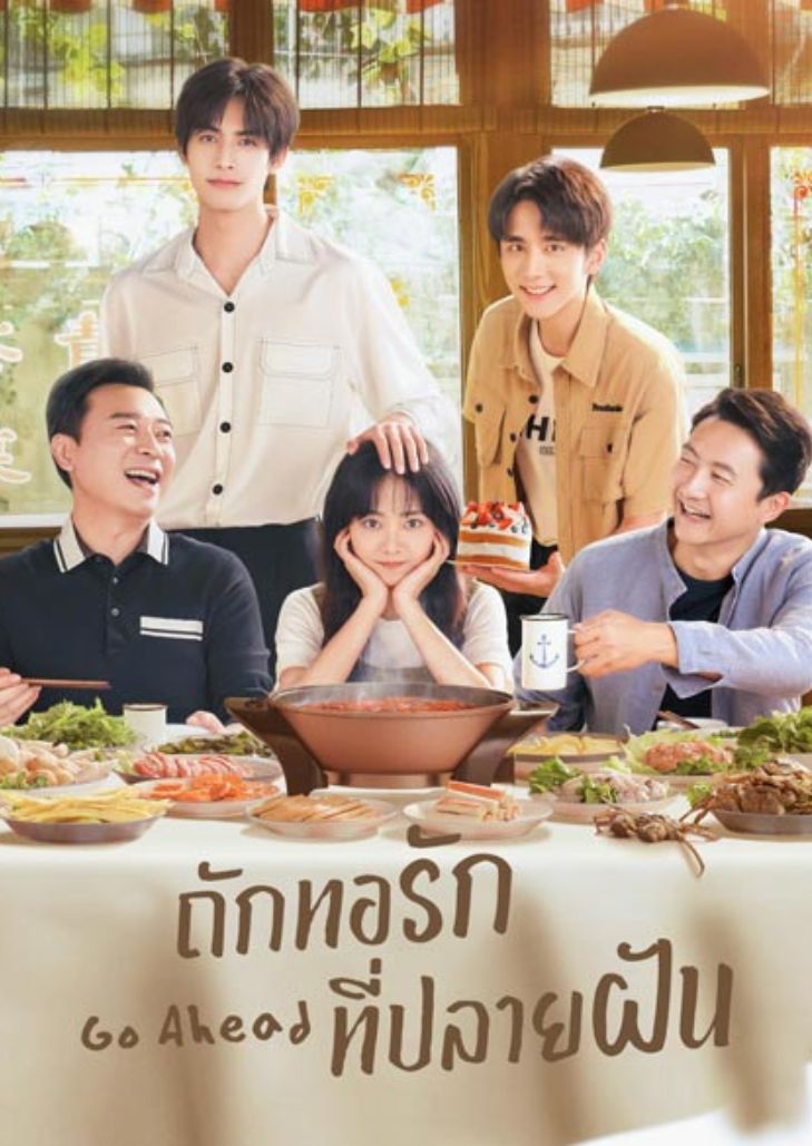 Go Ahead (2020) ถักทอรักที่ปลายฝัน