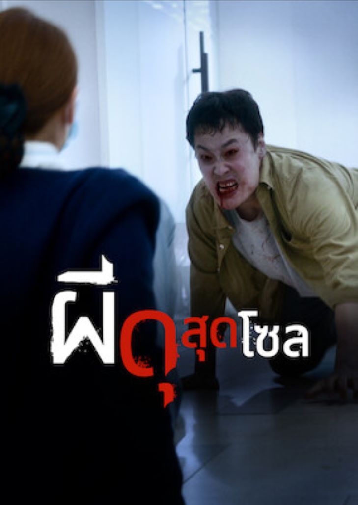Urban Myths (2022) ผีดุสุดโซล