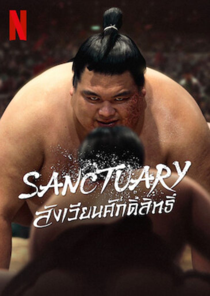 Sanctuary (2023) สังเวียนศักดิ์สิทธิ์