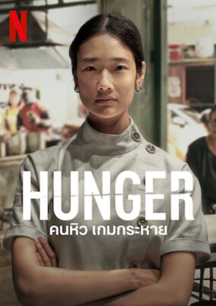 Hunger (2023) คนหิว เกมกระหาย
