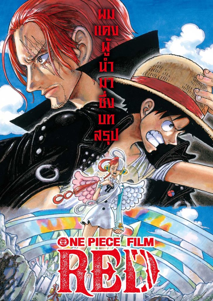 One Piece Film Red (2022) วันพีซ ฟิล์ม เรด
