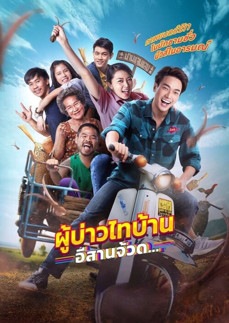 Phu Bao Thai Bahn E-Saan Juad (2021) ผู้บ่าวไทบ้าน อีสานจ้วด