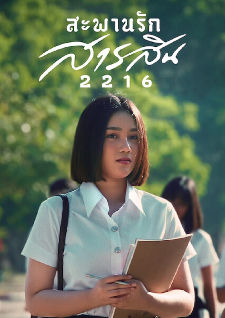 สะพานรักสารสิน 2216 (2023) Sarasin Bridge of Love 2216
