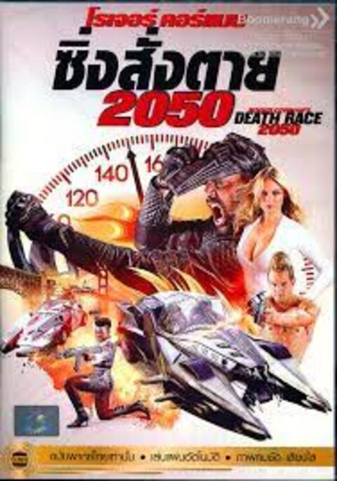 Death Race 2050 (2017) ซิ่งสั่งตาย 2050