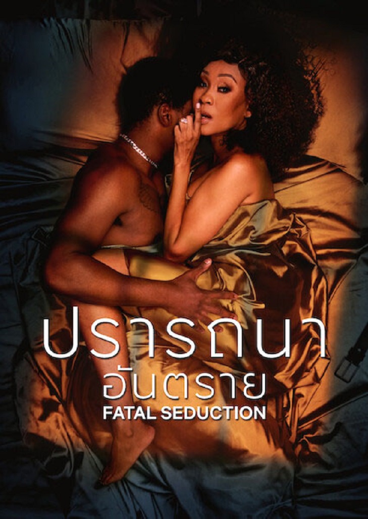 Fatal Seduction (2023) ปารถนาอันตราย
