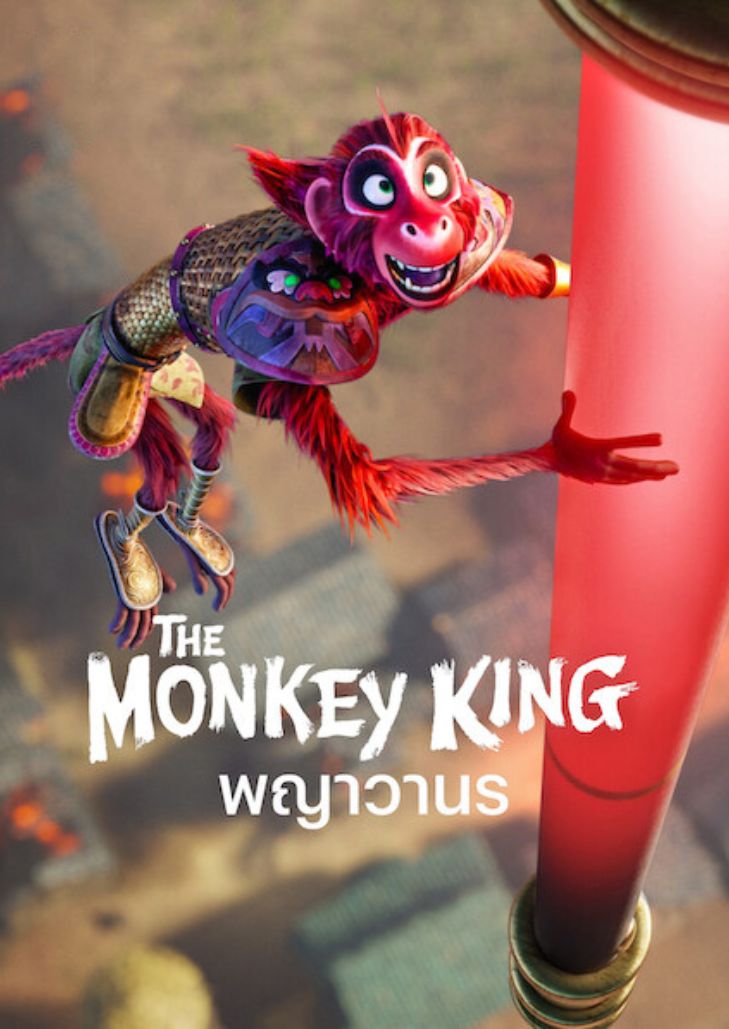 The Monkey King (2023) พญาวานร