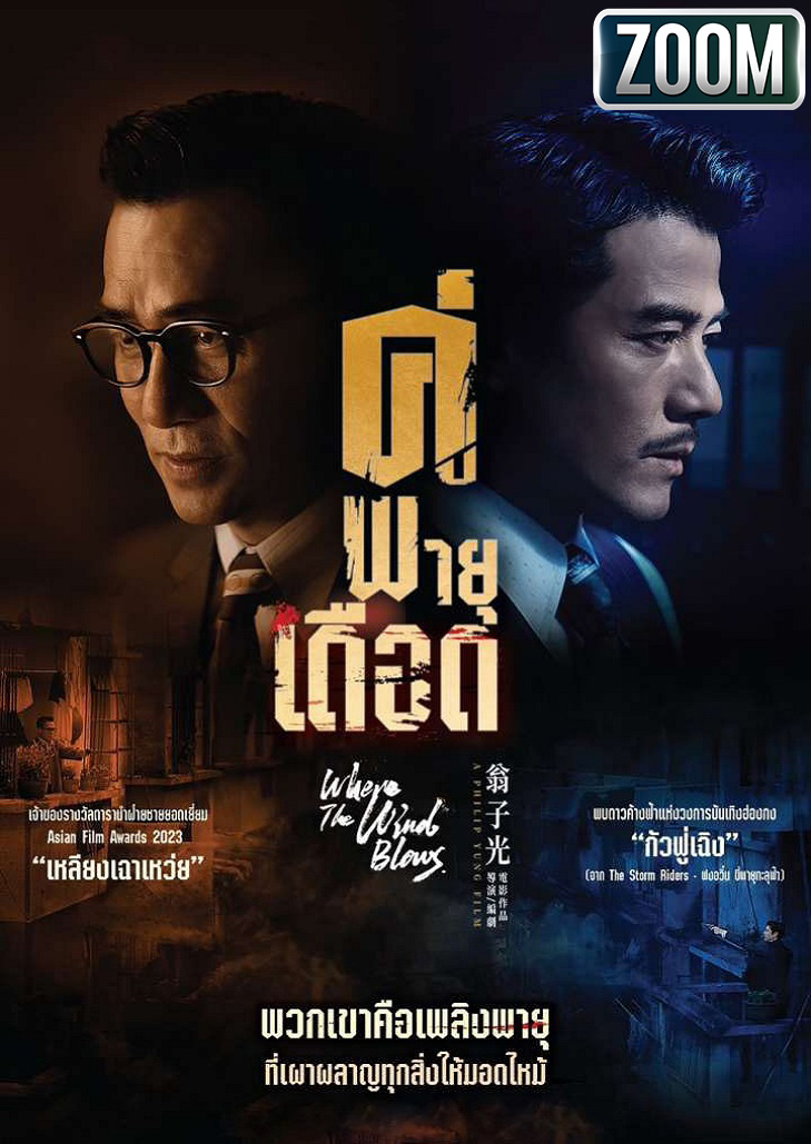 Where the Wind Blows (2023) คู่พายุเดือด