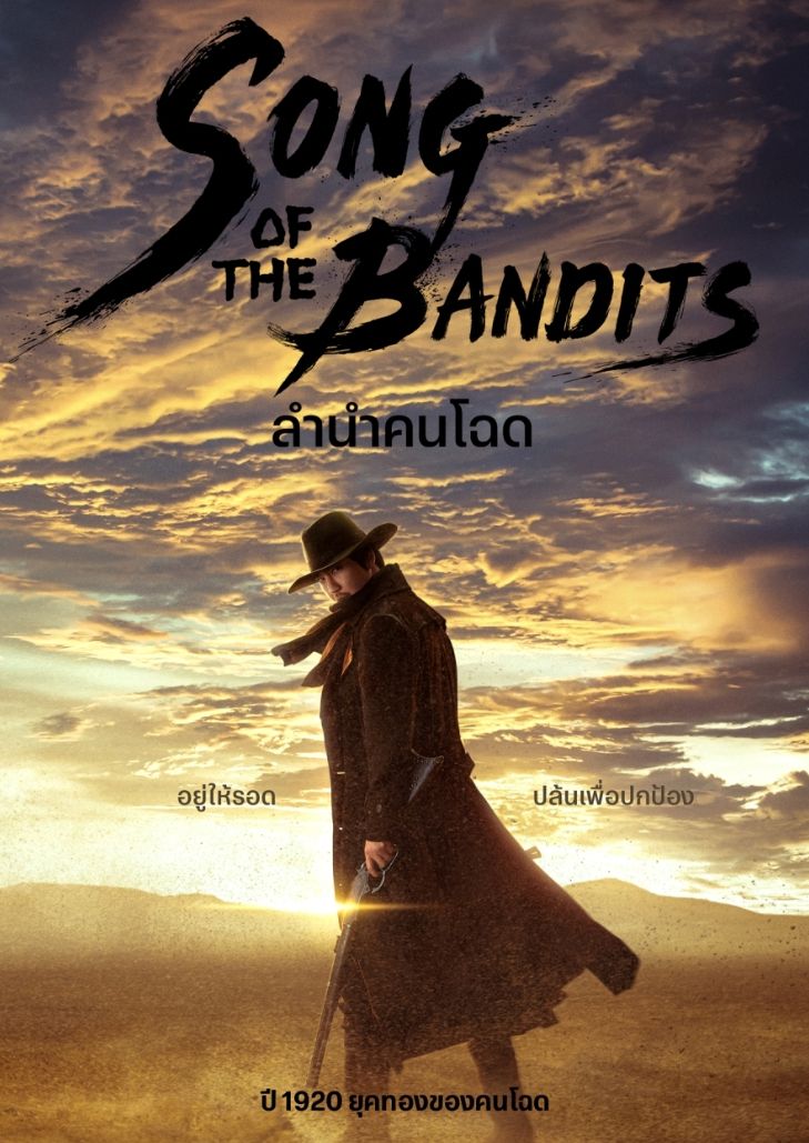 Song of the Bandits (2023) ลำนำคนโฉด