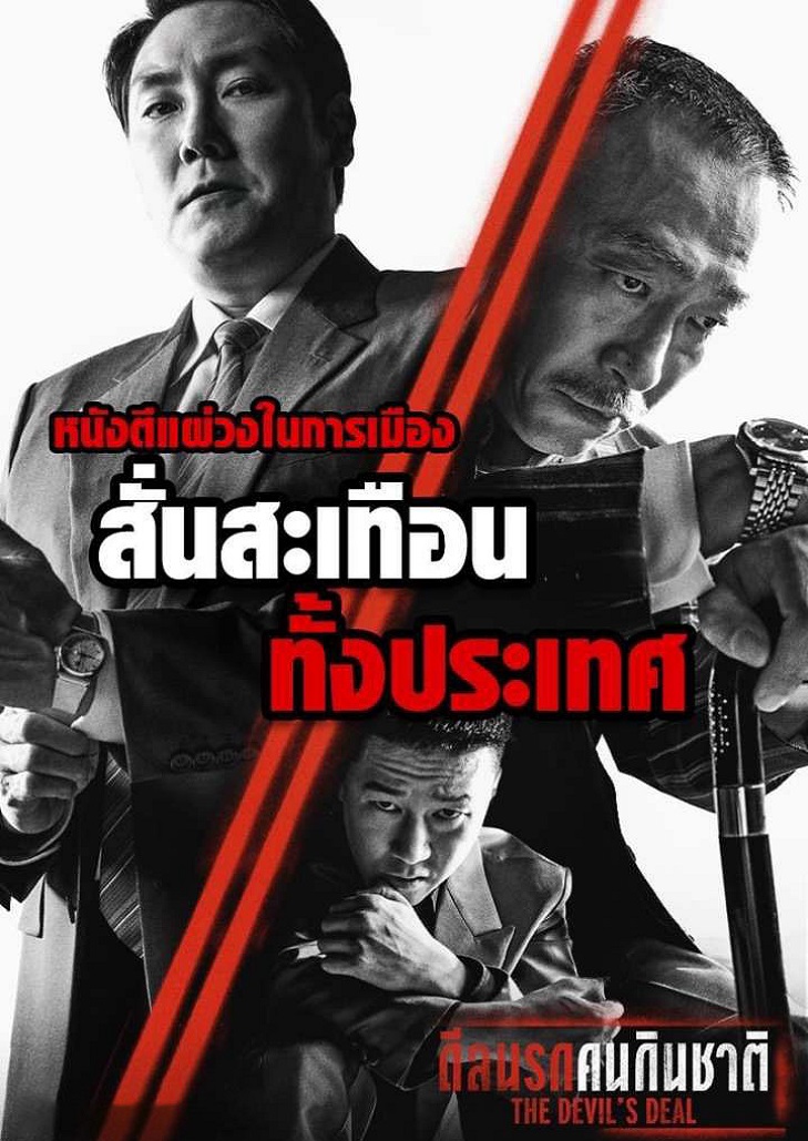 The Devil’s Deal (2023) ดีลนรกคนกินชาติ