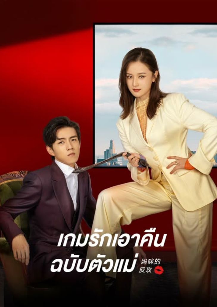 Mommy’s Counterattack (2023) เกมรักเอาคืนฉบับตัวแม่