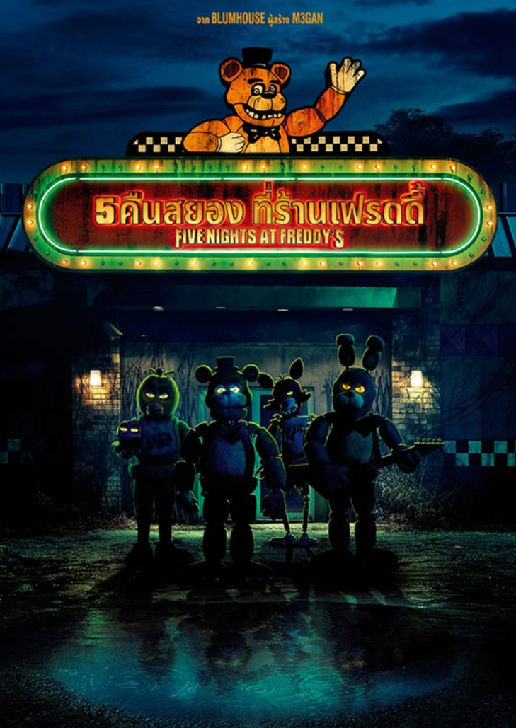 Five Nights at Freddy’s 5 (2023) คืนสยองที่ร้านเฟรดดี้
