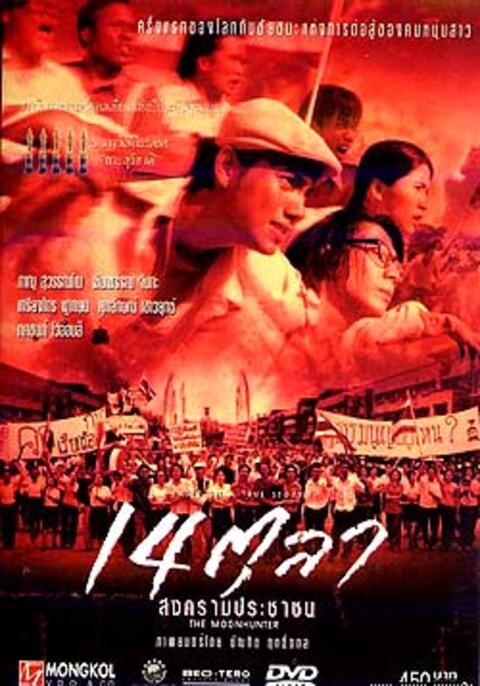 The MoonHunter (2001) 14 ตุลา สงครามประชาชน