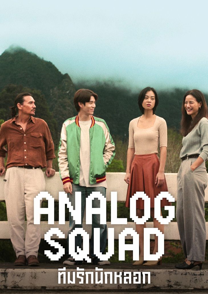 ทีมรักนักหลอก (2023) Analog Squad