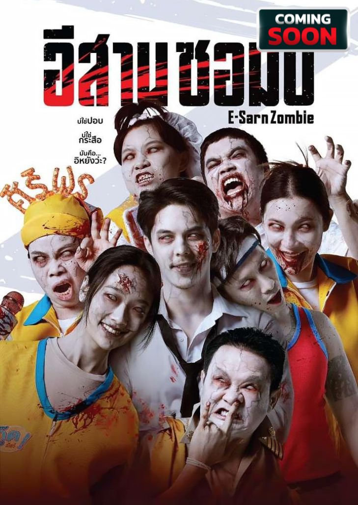 อีสานซอมบี้ (2023) E-Sarn Zombie