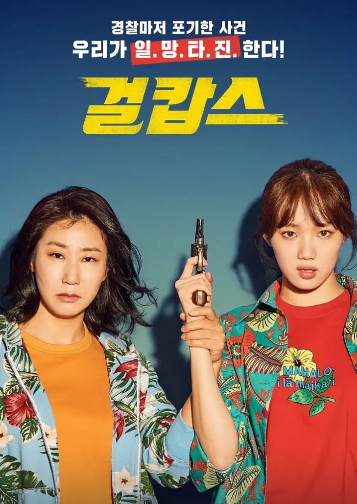 Miss & Mrs. Cops (2019) คู่หูตำรวจหญิงเหล็ก