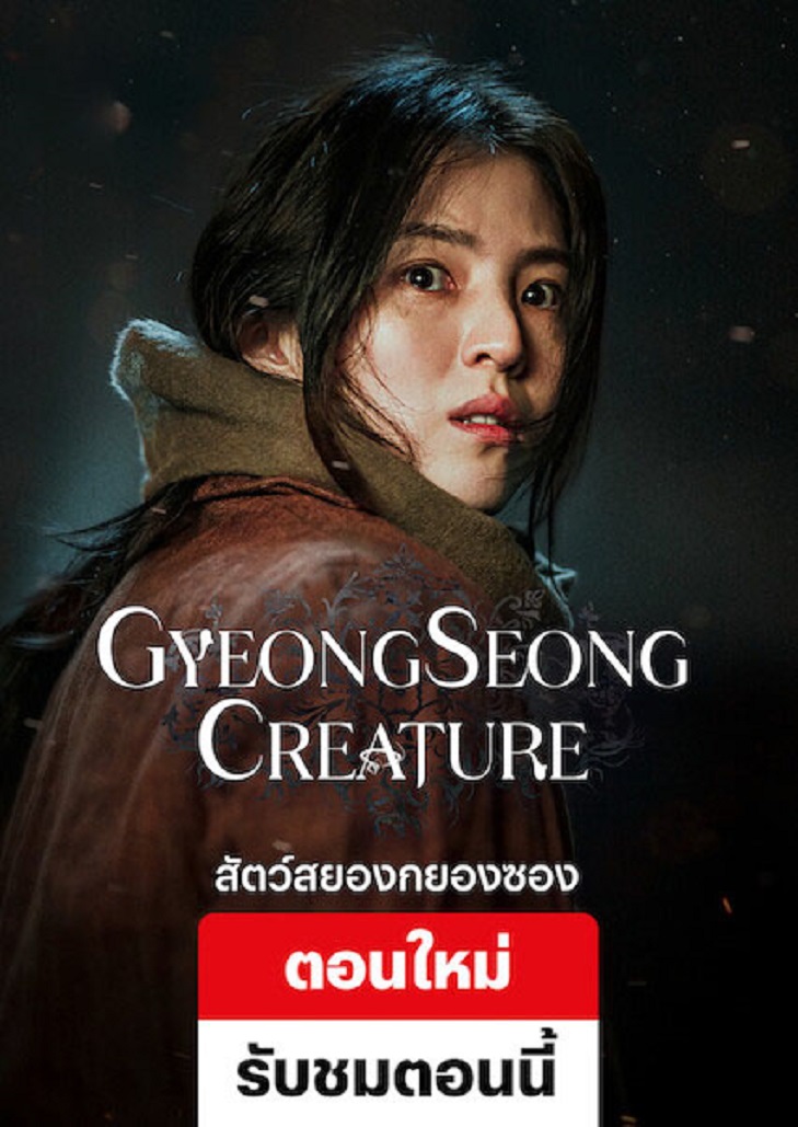 Gyeongseong Creature (2023) สัตว์สยองกยองซอง