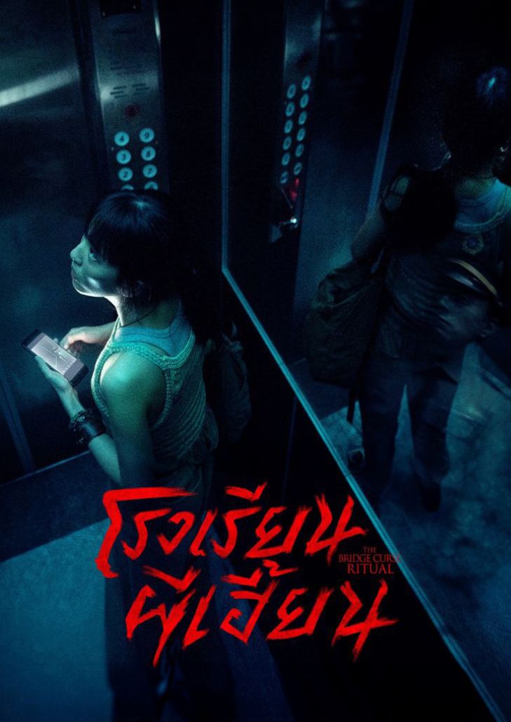 The Bridge Curse: Ritual (2023) โรงเรียนผีเฮี้ยน