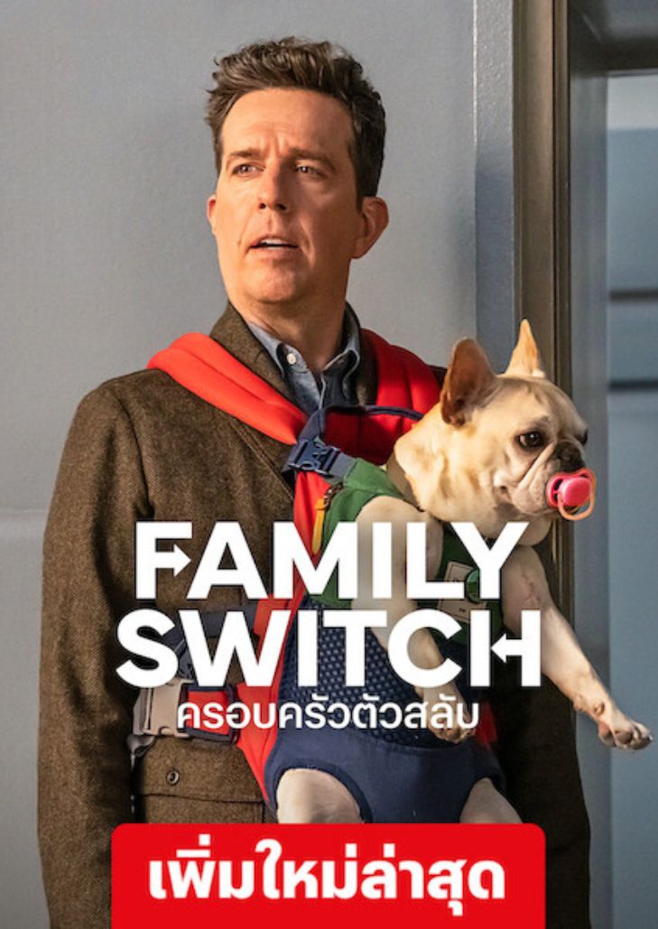 Family Switch (2023) ครอบครัวตัวสลับ