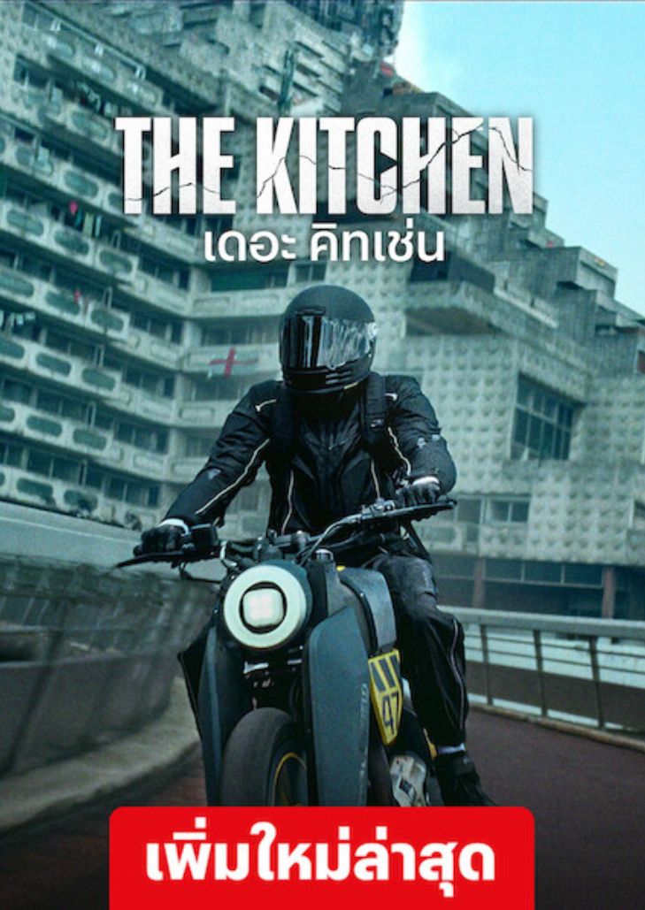The Kitchen (2023) เดอะ คิทเช่น