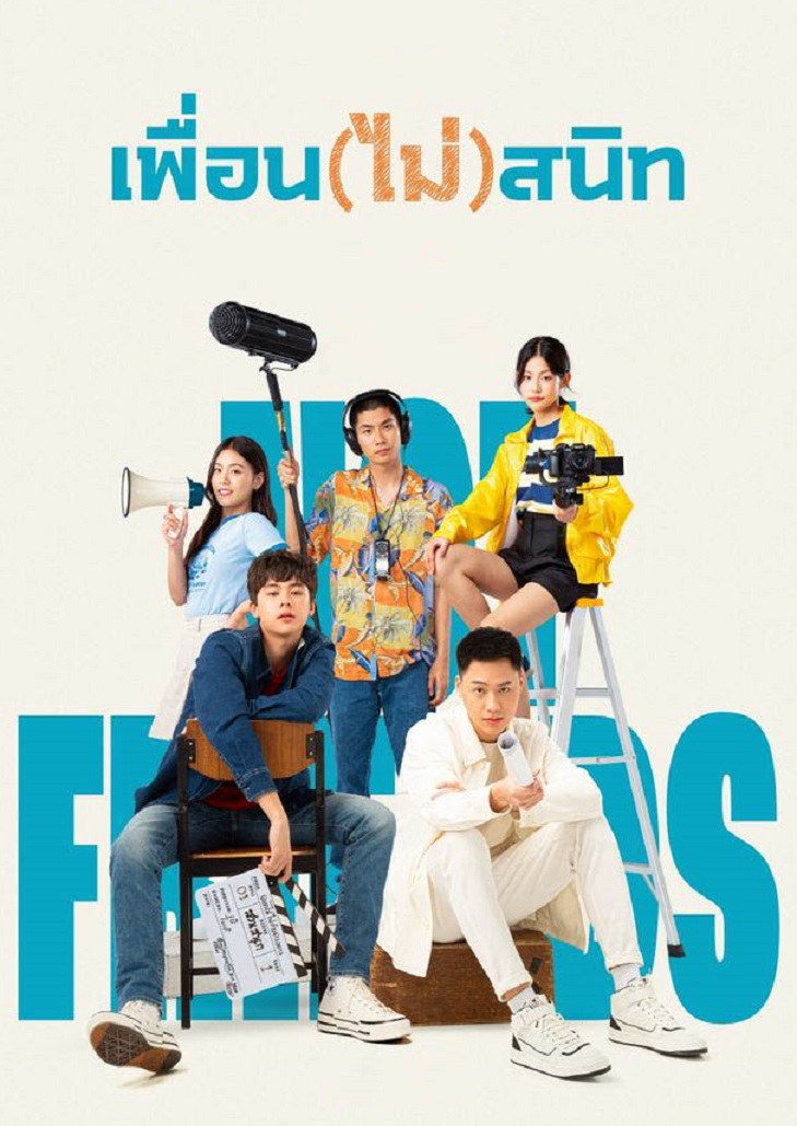 เพื่อน(ไม่)สนิท (2023) Not Friends