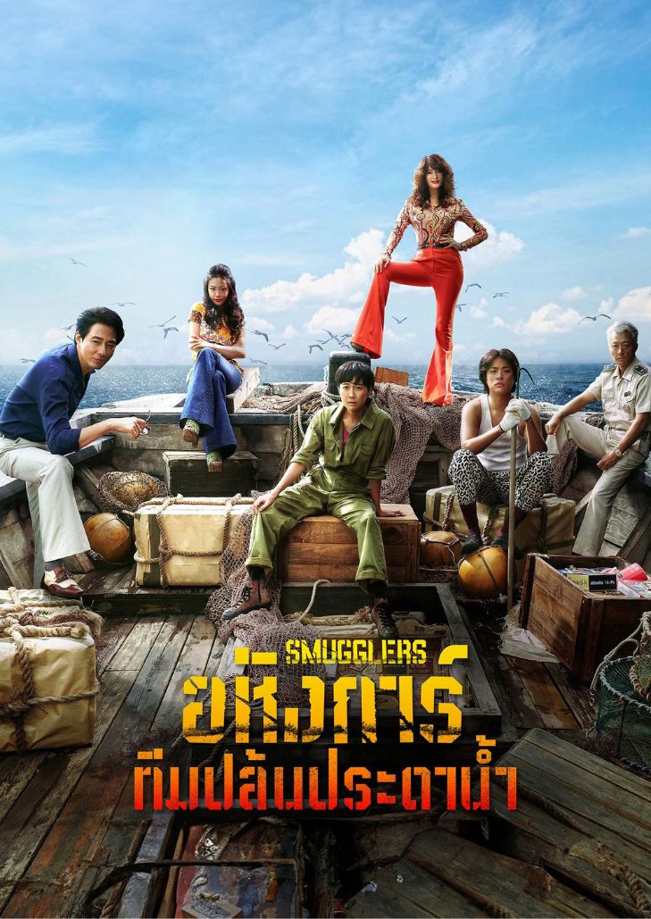 Smugglers (2023) อหังการ์ทีมปล้นประดาน้ำ