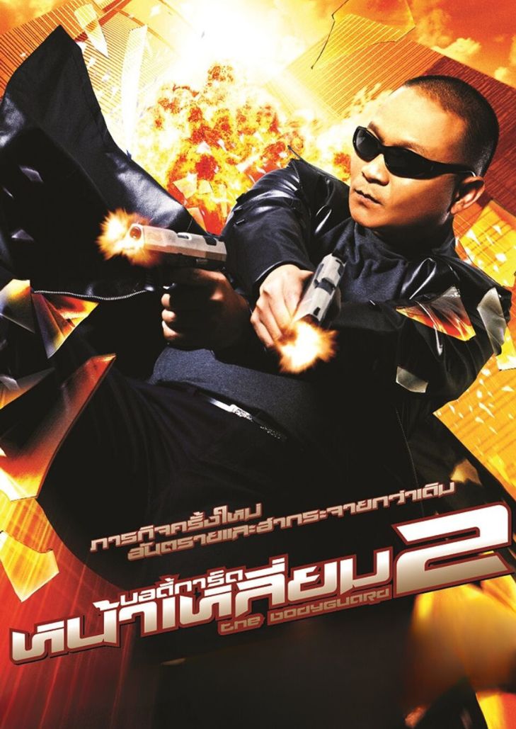 บอดี้การ์ดหน้าเหลี่ยม 2 (2007) The Bodyguard