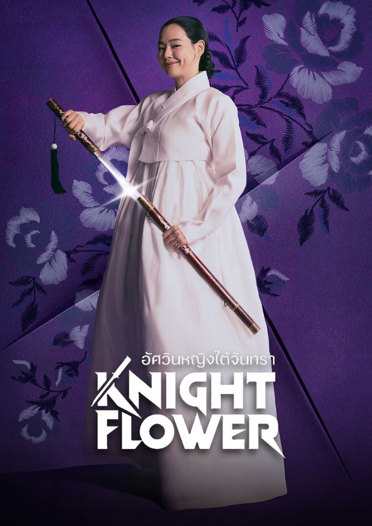 Knight Flower (2024) อัศวินหญิงใต้จันทรา