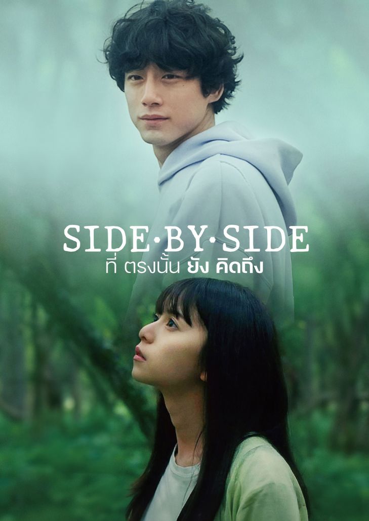 Side by Side (2023) ที่ตรงนั้นยังคิดถึง
