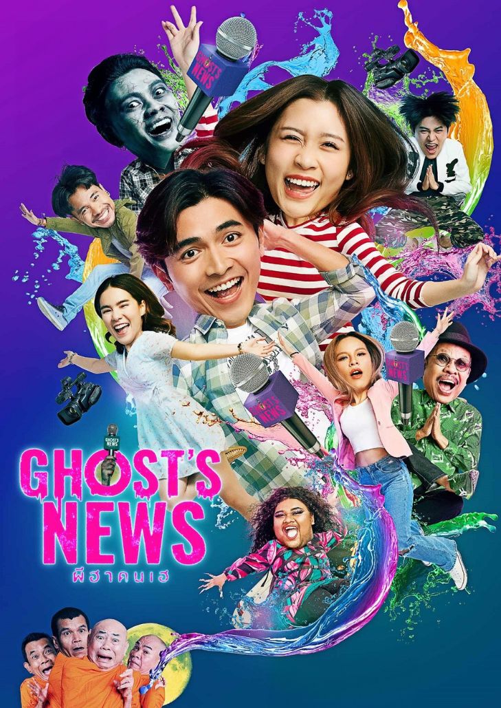 ผีฮา คนเฮ (2023) Ghost’s News