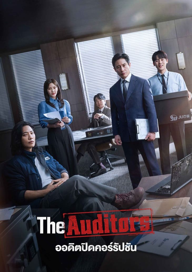 The Auditors (2024) ออดิตปิดคอร์รัปชัน