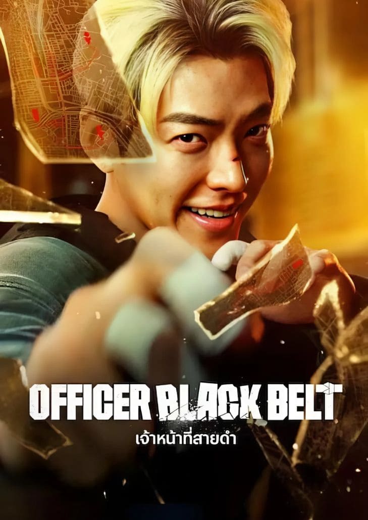 Officer Black Belt (2024) เจ้าหน้าที่สายดำ
