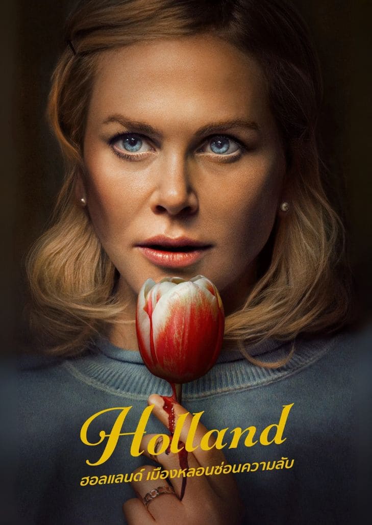 Holland (2025) ฮอลแลนด์ เมืองหลอนซ่อนความลับ