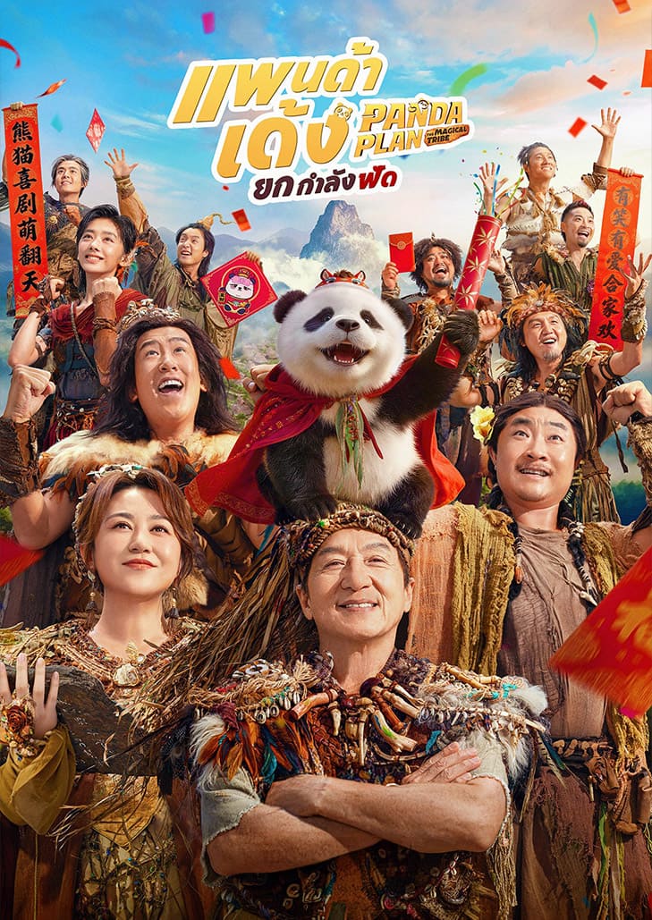 Panda Plan 2 The Magical Tribe (2026) แพนด้าเด้งยกกำลังฟัด
