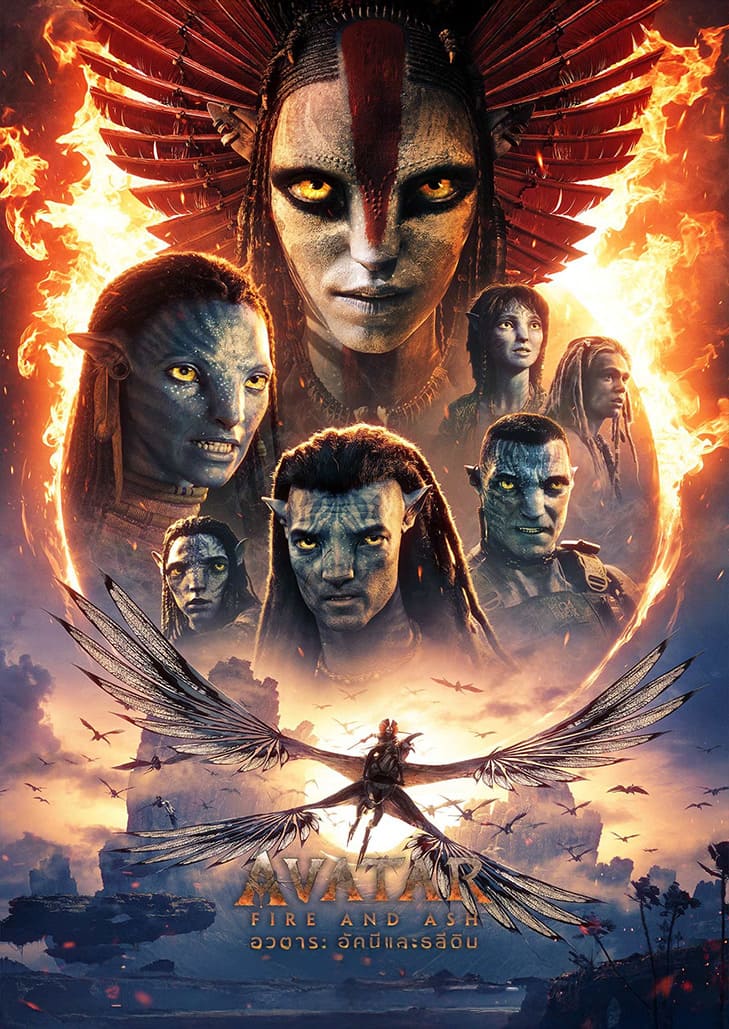 Avatar 3 Fire and Ash (2025) อวตาร 3 อัคนีและธุลีดิน